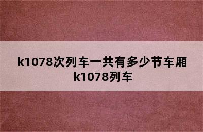 k1078次列车一共有多少节车厢 k1078列车